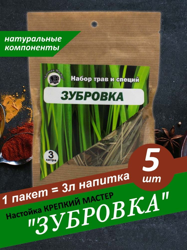 Набор настойки для самогона Зубровка "Крепкий Мастер" на 3 литра - 5 шт  #1