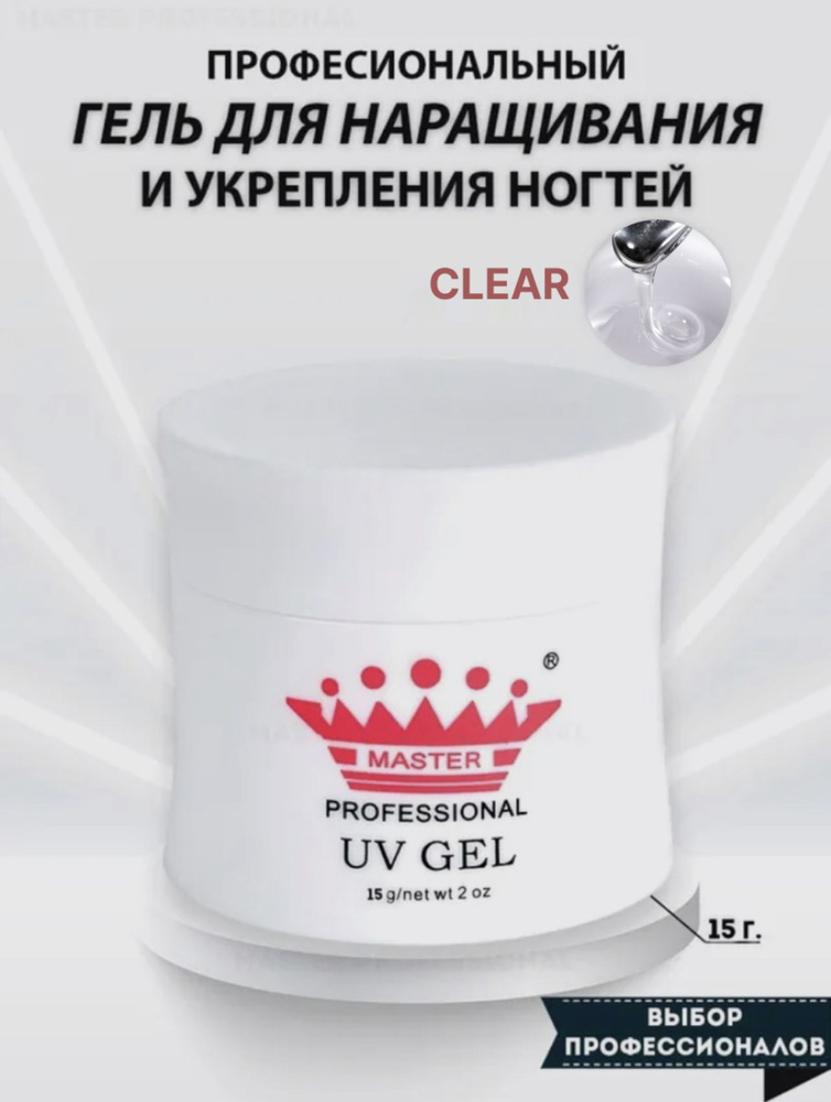 Master Professional/Гель для наращивания ногтей и моделирования/clear /15 гр/ #1