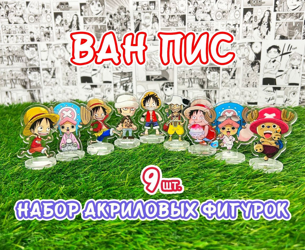 Акриловые фигурки аниме Ван Пис (Большой Куш) набор из 9шт. (2D стенды) /  One Piece - купить с доставкой по выгодным ценам в интернет-магазине OZON  (903199498)