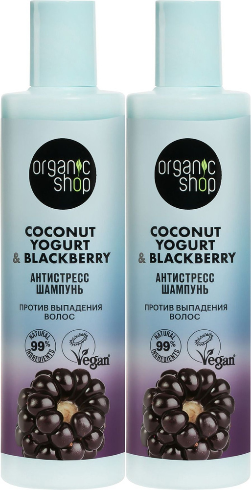 Шампунь Organic Shop Coconut yogurt Ежевика антистресс против выпадения волос, комплект: 2 упаковки по #1