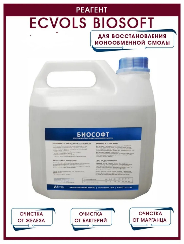 Реагент Ecvols Biosoft Биософт для восстановления ионообменной смолы, очистка от железа, марганца и бактерий, #1