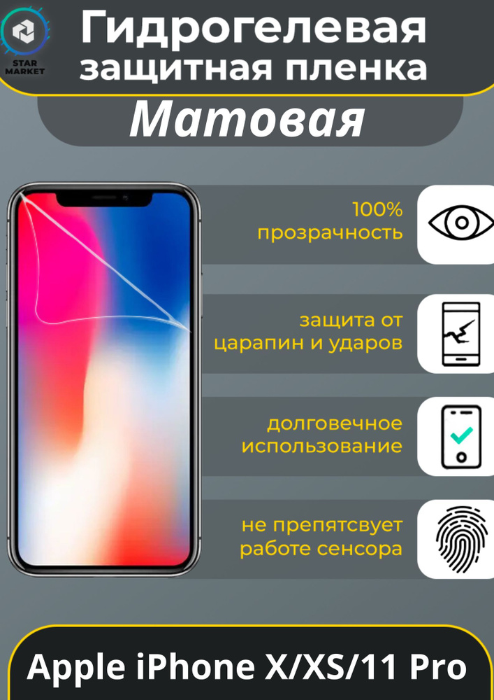 Защитная гидрогелевая пленка на Apple iPhone X/XS/11 PRO Матовая / Самовосстанавливающаяся противоударная #1