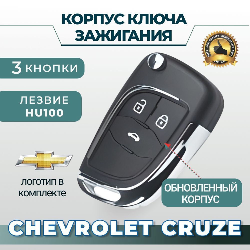 Корпус ключа зажигания для Chevrolet CRUZE (3 кнопки) - купить с доставкой  по выгодным ценам в интернет-магазине OZON (320851277)