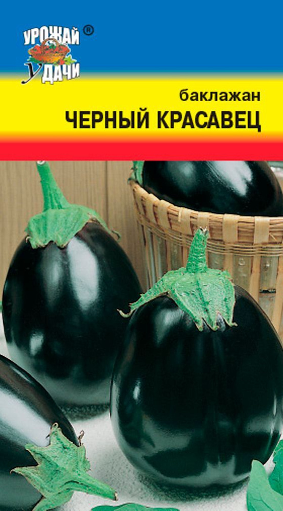 Семена Баклажан ЧЁРНЫЙ КРАСАВЕЦ (Семена УРОЖАЙ УДАЧИ, 0,3г в упаковке)  #1