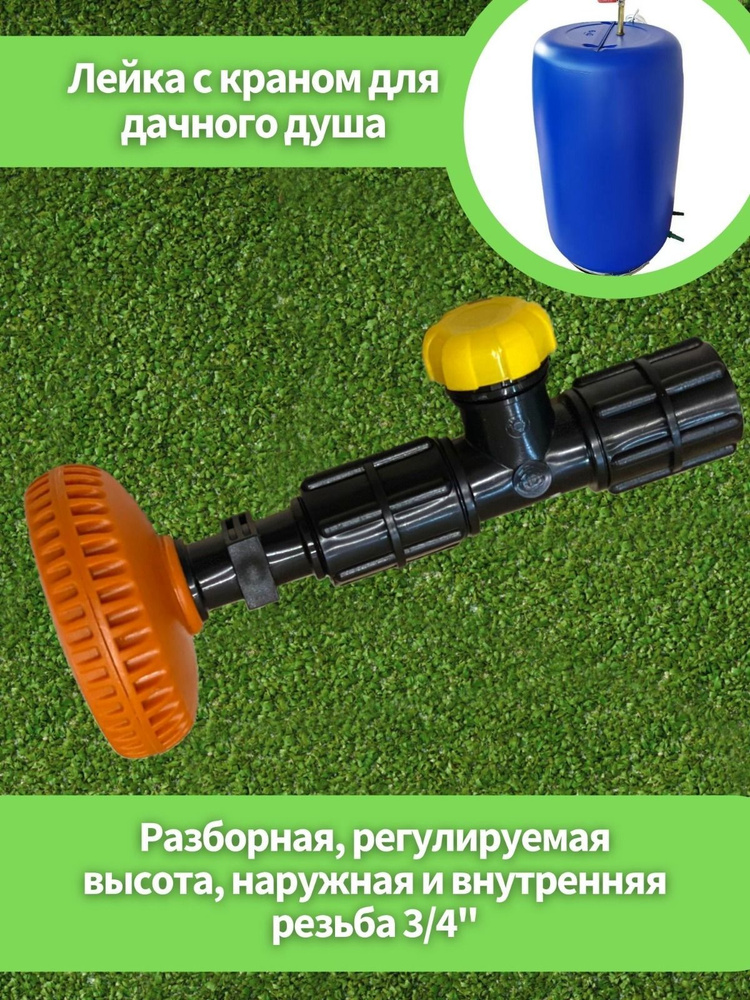 Лейка для летнего душа,в пластмассовую бочку с краном и рассеивателем ...