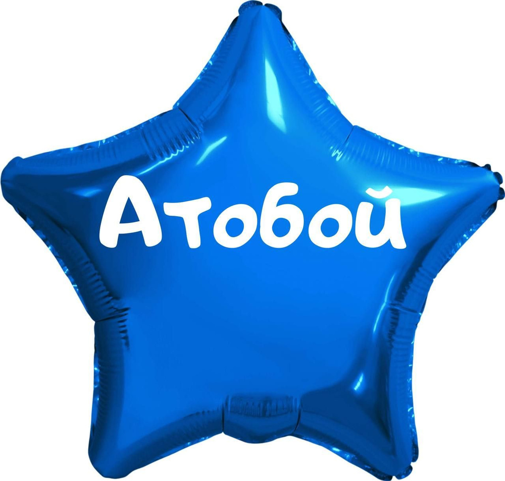 Звезда шар именная, синяя, фольгированная с надписью (имя) "Атобой" #1