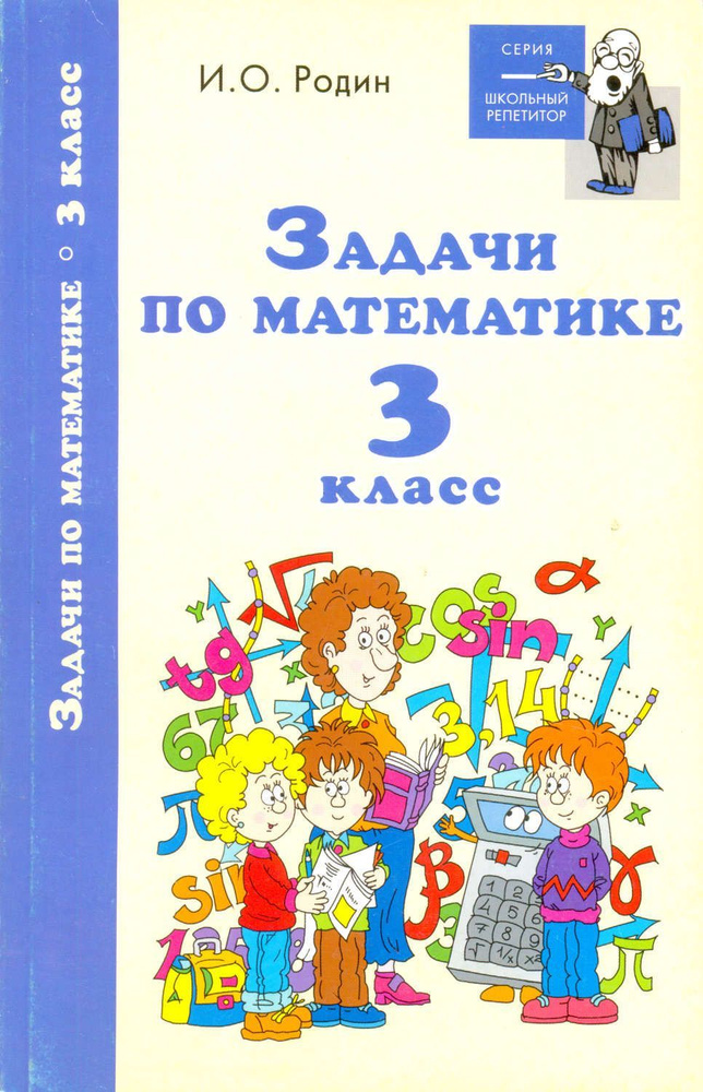 Задачи по математике 3 класс - купить с доставкой по выгодным ценам в ...