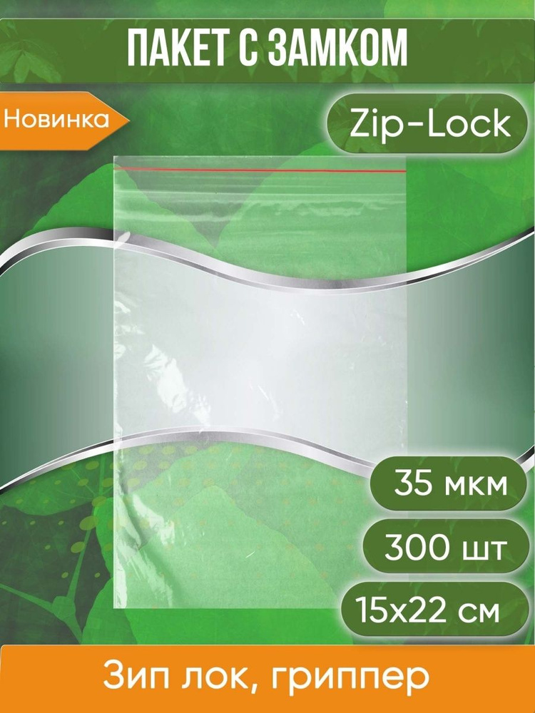 Пакет с замком Zip-Lock (Зип лок), 15х22 см, 35 мкм, 300 шт. #1