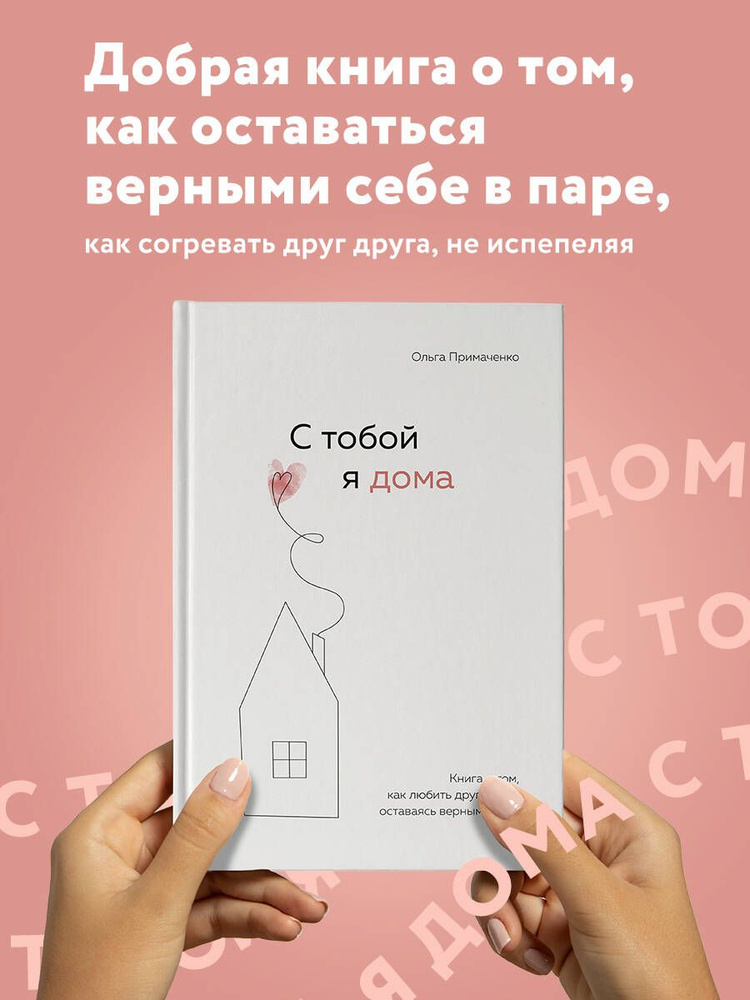 Книга ЭКСМО С тобой я дома. Как любить друг друга, оставаясь верными себе 16+