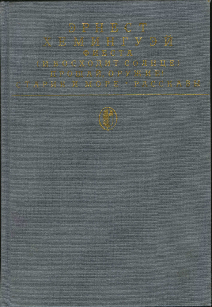 Фиеста (И восходит солнце). Прощай, оружие! Старик и море. Рассказы ...