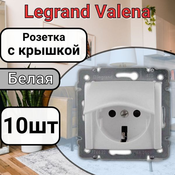 Розетка с заземлением С КРЫШКОЙ Legrand Valena 220В, 16А,белая 10шт  #1