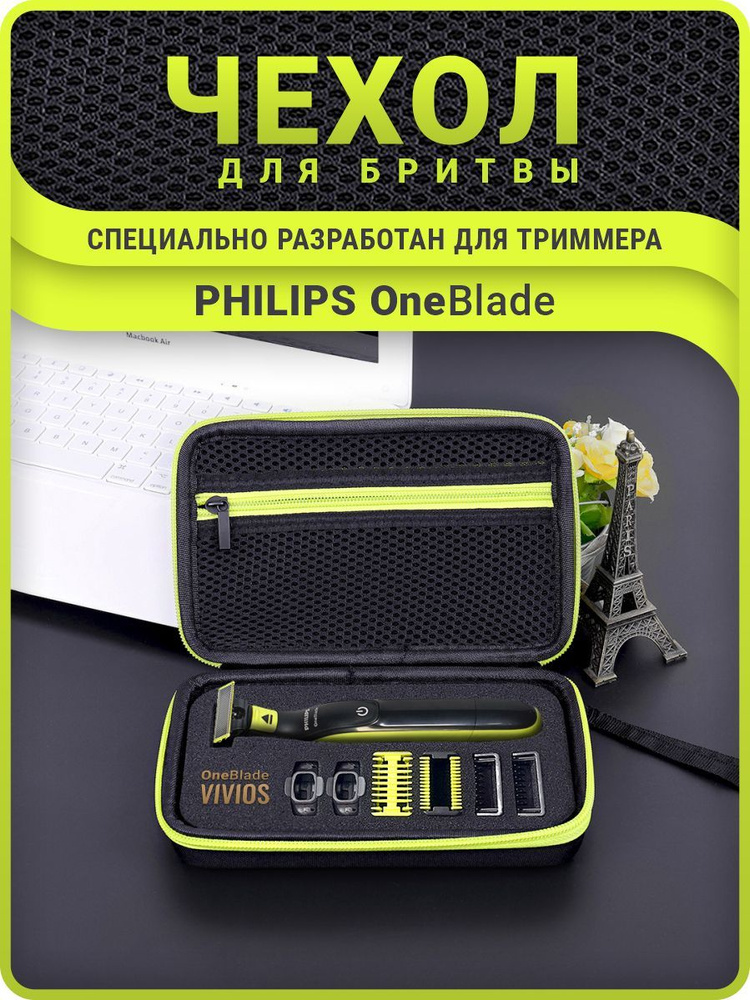 Чехол - футляр сумка для бритвы мужского триммера Philips OneBlade Филипс QP  #1