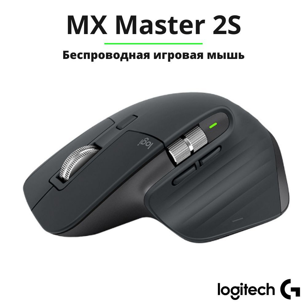Игровая мышь беспроводная Logitech Беспроводная мышь MX Master 2S