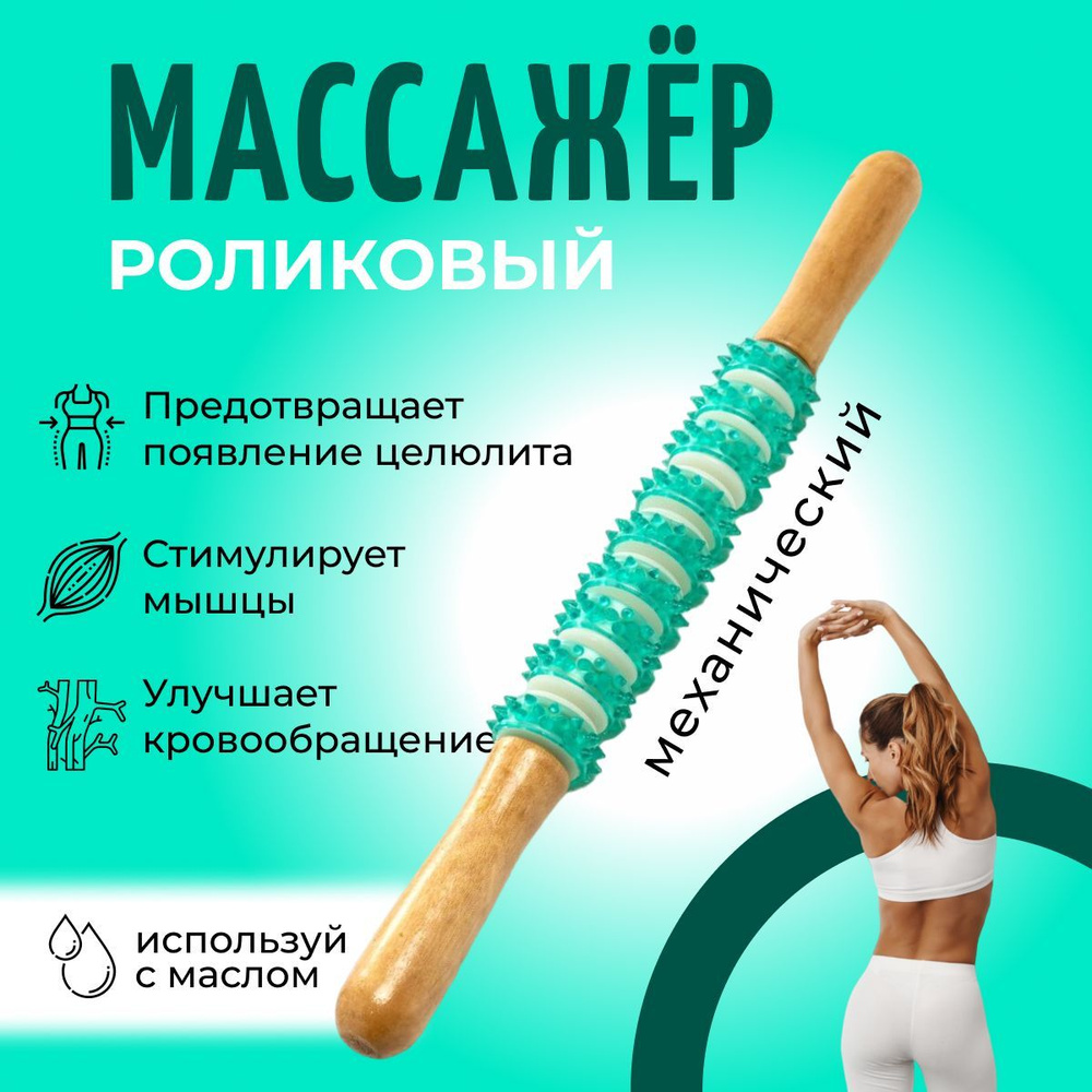 Роликовый массажер для тела МФР,антицеллюлитный палка.  #1