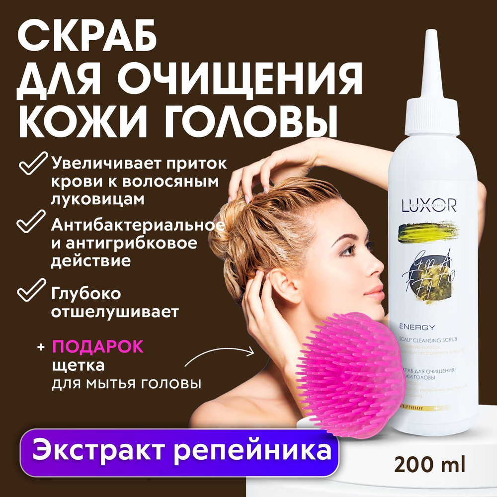 LUXOR PROFESSIONAL / Скраб пилинг для очищения кожи головы, отшелушивающий Scalp cleansing scrub 200 #1