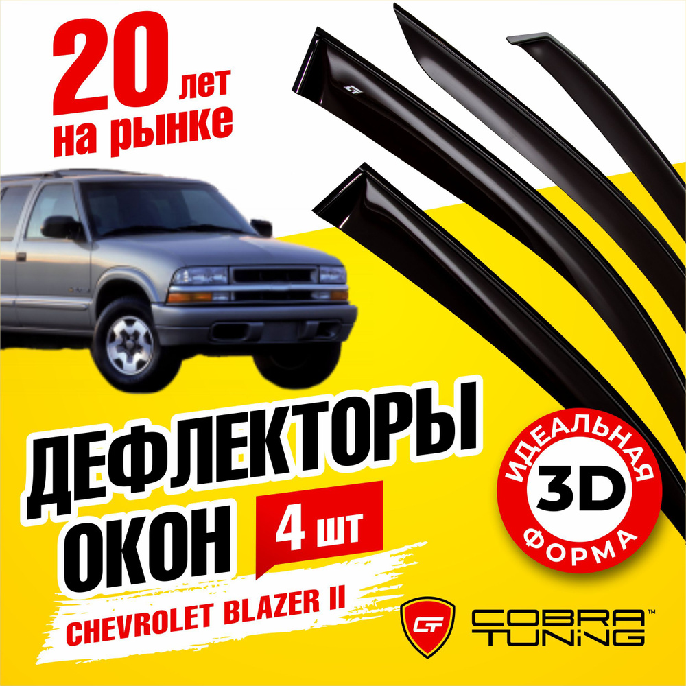 Дефлектор для окон Cobra Tuning C30494 Blazer купить по выгодной цене в  интернет-магазине OZON (546821407)