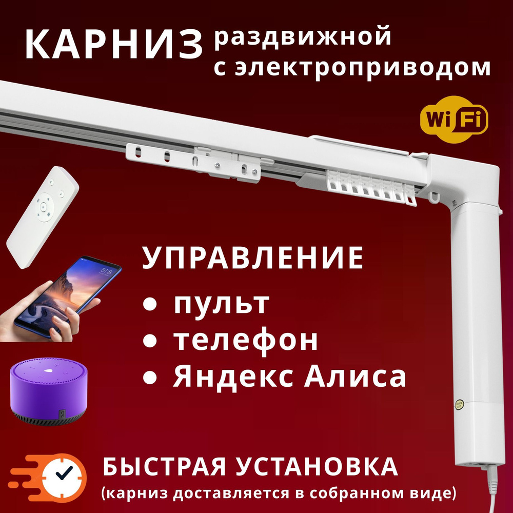 Электрокарниз для штор 170 - 300 см раздвижной Vector Алиса, Радиопульт,  приложение Mi Home (смартфон), Wi-Fi соединение - купить с доставкой по  выгодным ценам в интернет-магазине OZON (863509798)