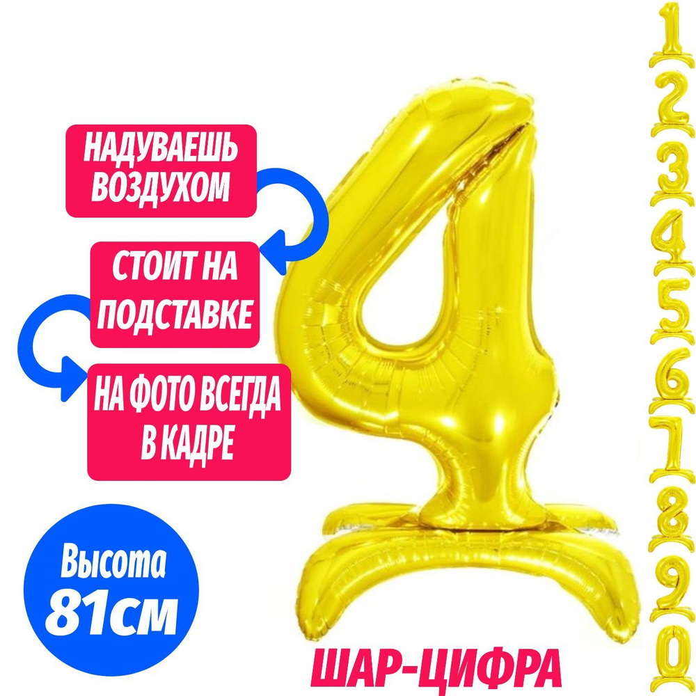 Шар цифра 4 на подставке, золото 81 см #1