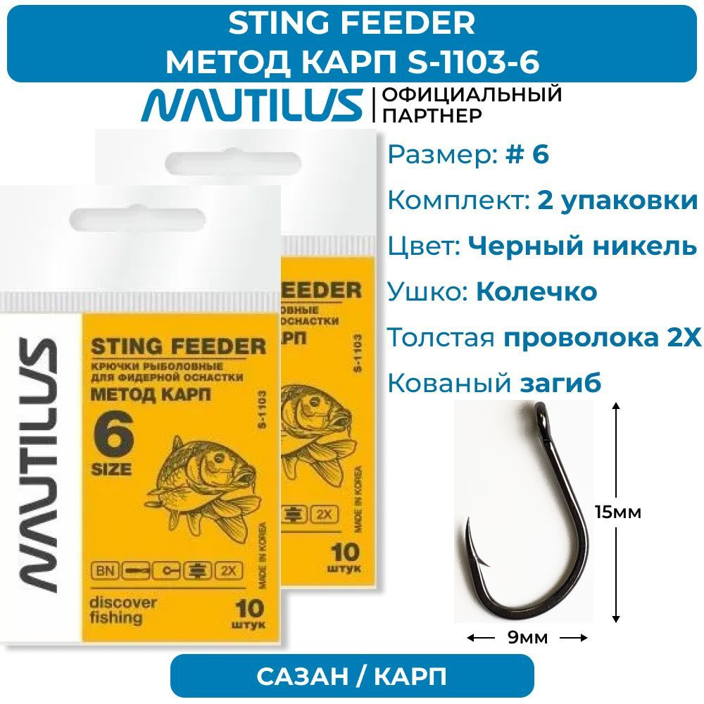 Крючки Nautilus Sting Feeder Метод карп S-1103BN № 6 2 упаковки - купить с  доставкой по выгодным ценам в интернет-магазине OZON (902564846)