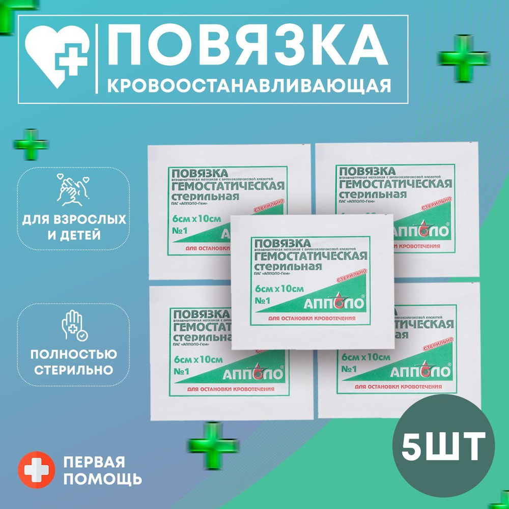 Повязка гемостатическая стерильная кровоостанавливающая №1 Апполо ...