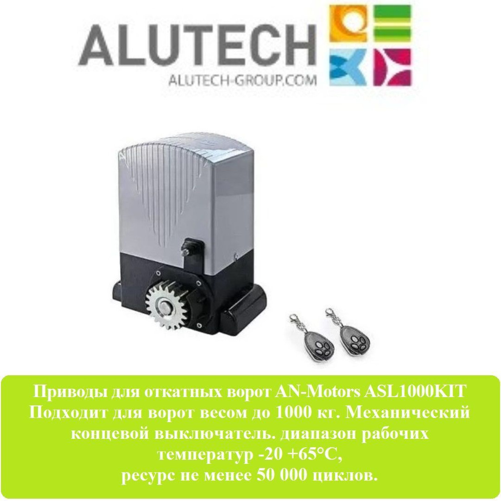 AN-Motors ASL1000KIT привод для откатных ворот, вес ворот до 1000кг  #1