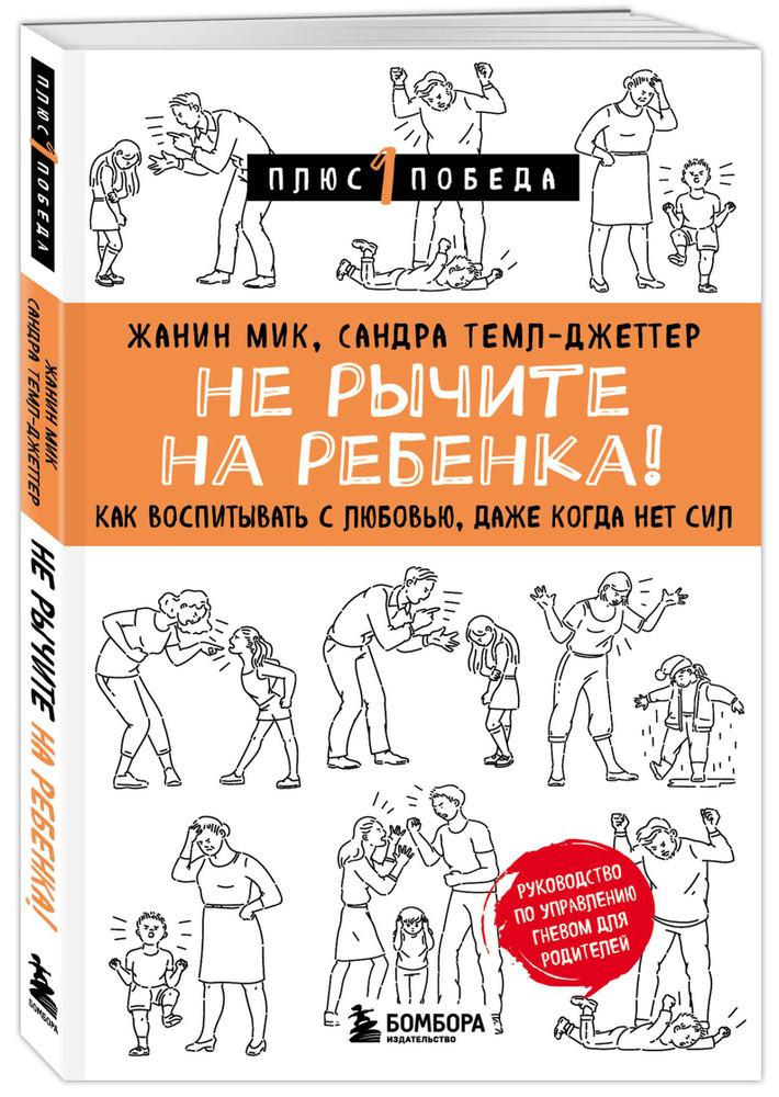 Не рычите на ребенка! Как воспитывать с любовью, даже когда нет сил | Мик Жанин, Темл-Джеттер Сандра #1