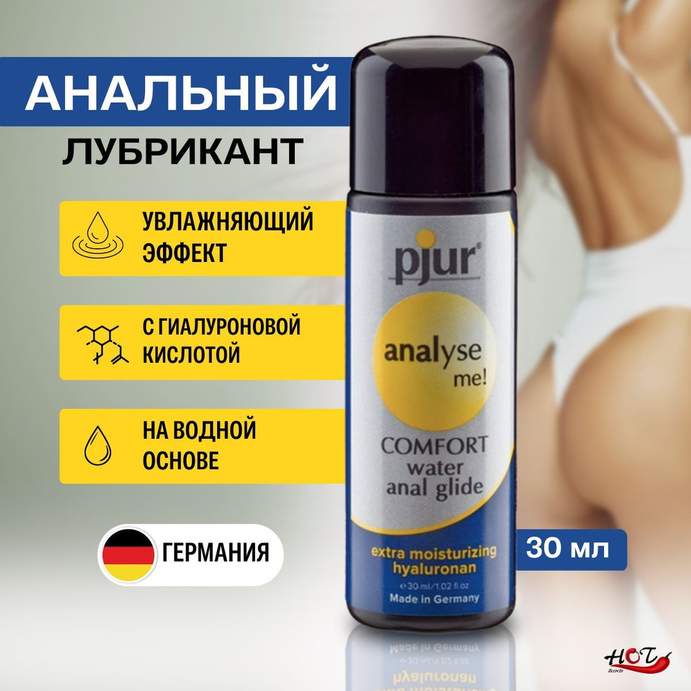 Анальный лубрикант на водной основе Pjur Analyse me Comfort Anal Glide, интимная косметика, смазка для #1