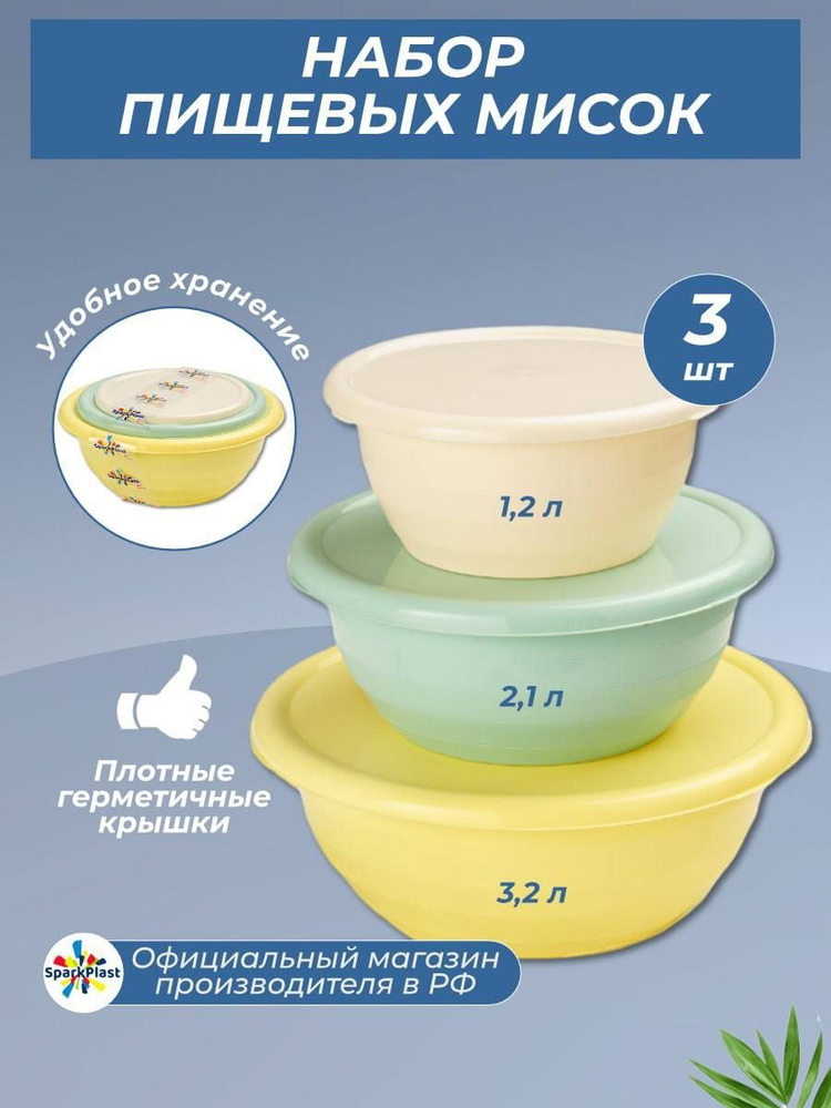 Набор пластиковых салатников с крышками, 3 шт. объёмами 1,2л., 2,1л., 3,2л., Sparkplast, пищевые миски #1