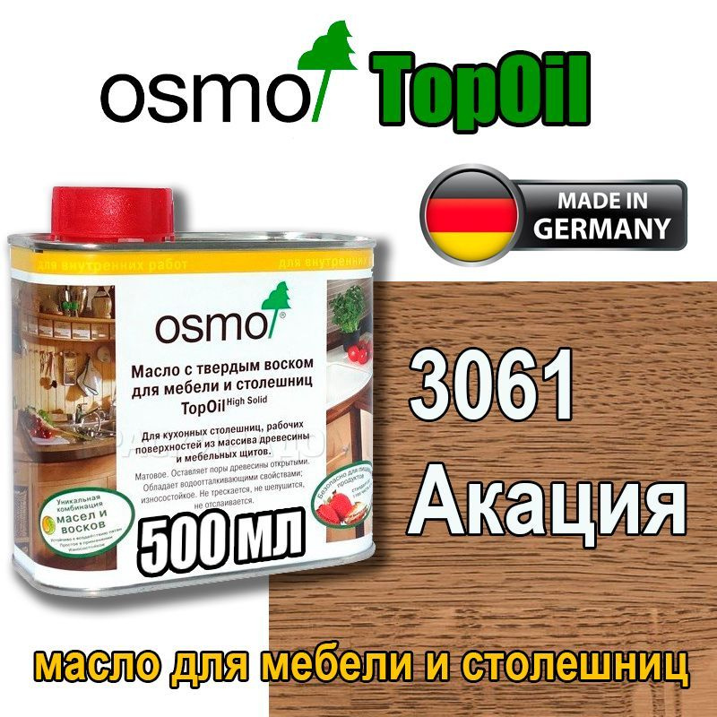 OSMO TopOil с твердым воском для мебели и столешниц (0,5 л 3061 Акация)  #1
