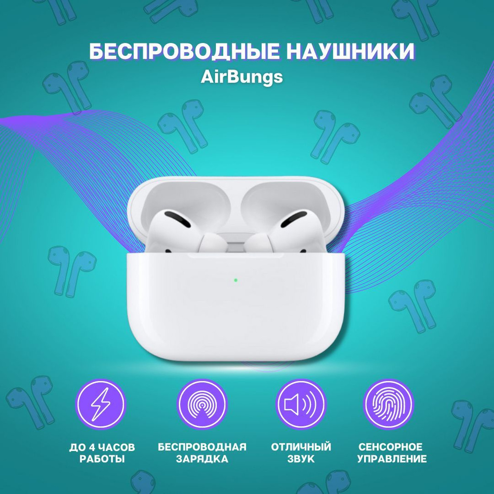 Наушники беспроводные AirBungs сенсорные блютуз tws с микрофоном для телефона, смартфона, планшета, ноутбука #1