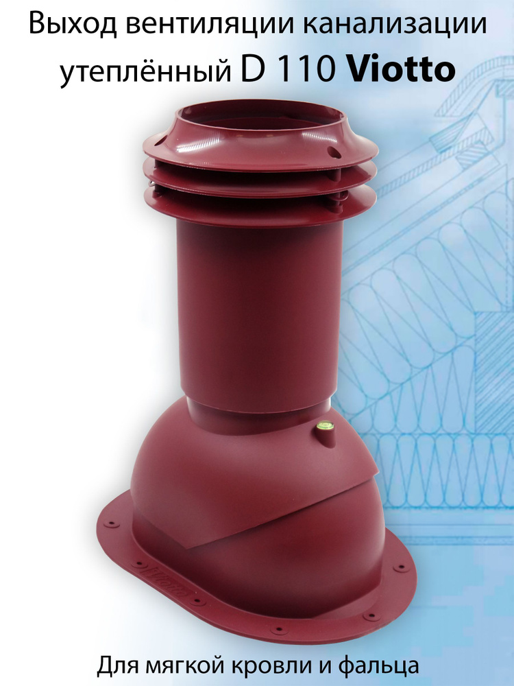 Выход вентиляции канализации Viotto 110 мм (RAL 3005) для мягкой кровли, труба канализационная, для готовой #1