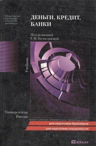 Деньги, кредит, банки. Учебник | Белоглазова Галина Николаевна  #1