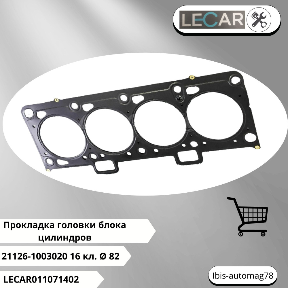 Прокладка головки блока цилиндров (ГБЦ/ПГБЦ) ВАЗ/LADA (двигатель 21126 ...