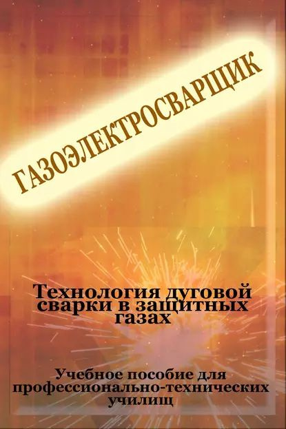 Теxнология дуговой сварки в защитных газах | Мельников Илья Валерьевич | Электронная книга  #1