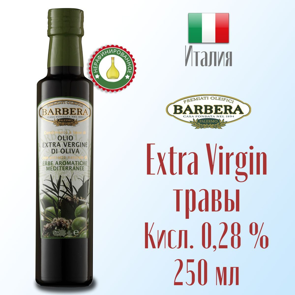 Масло оливковое Extra virgin Barbera нерафинированное с ароматом  средиземноморских трав 250 мл стекло, Италия - купить с доставкой по  выгодным ценам в интернет-магазине OZON (912870157)