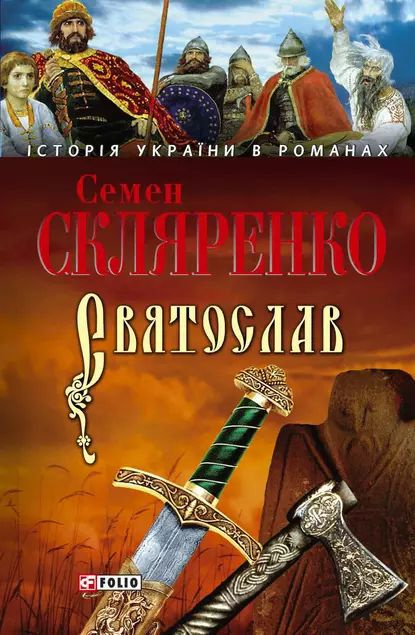 Святослав | Скляренко Семен Дмитриевич | Электронная книга  #1