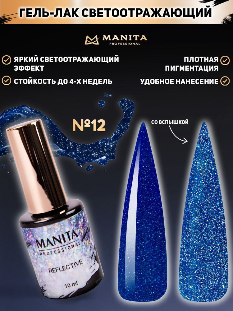 MANITA PROFESSIONAL Гель лак " REFLECTIVE" светоотражающий  №12, 10 мл #1