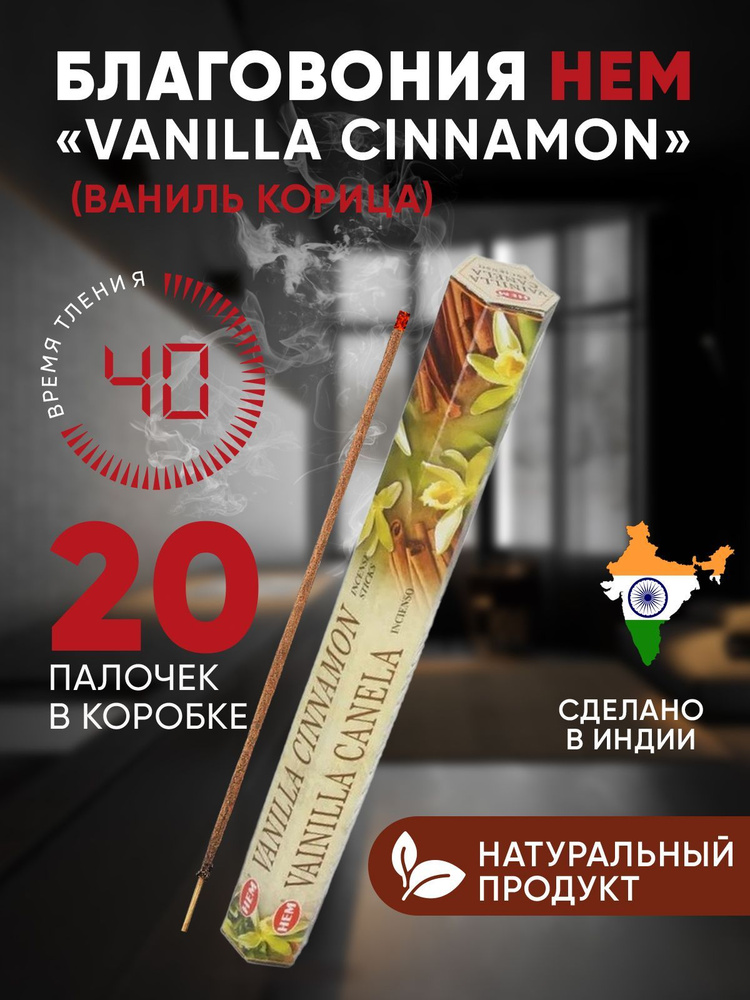 Благовония палочки HEM Ваниль Корица Vanilla Cinnamon, 20 шт #1