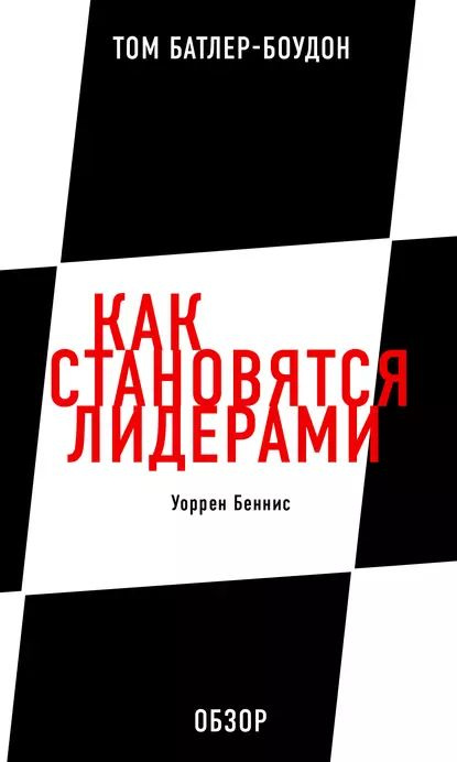 Как становятся лидерами. Уоррен Беннис (обзор) | Батлер-Боудон Том | Электронная книга  #1