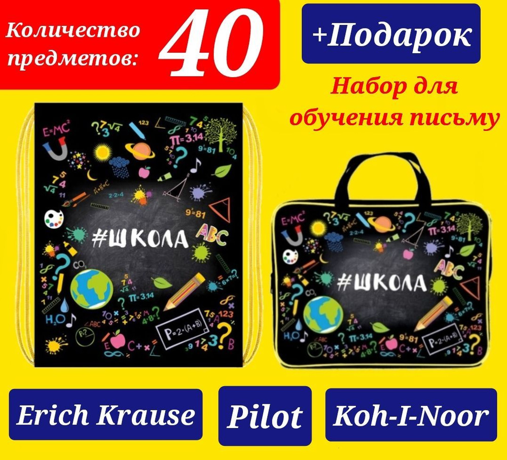 Набор Первоклассника "ПРЕМИУМ" (с наполнением Erich Krause + Pilot ...