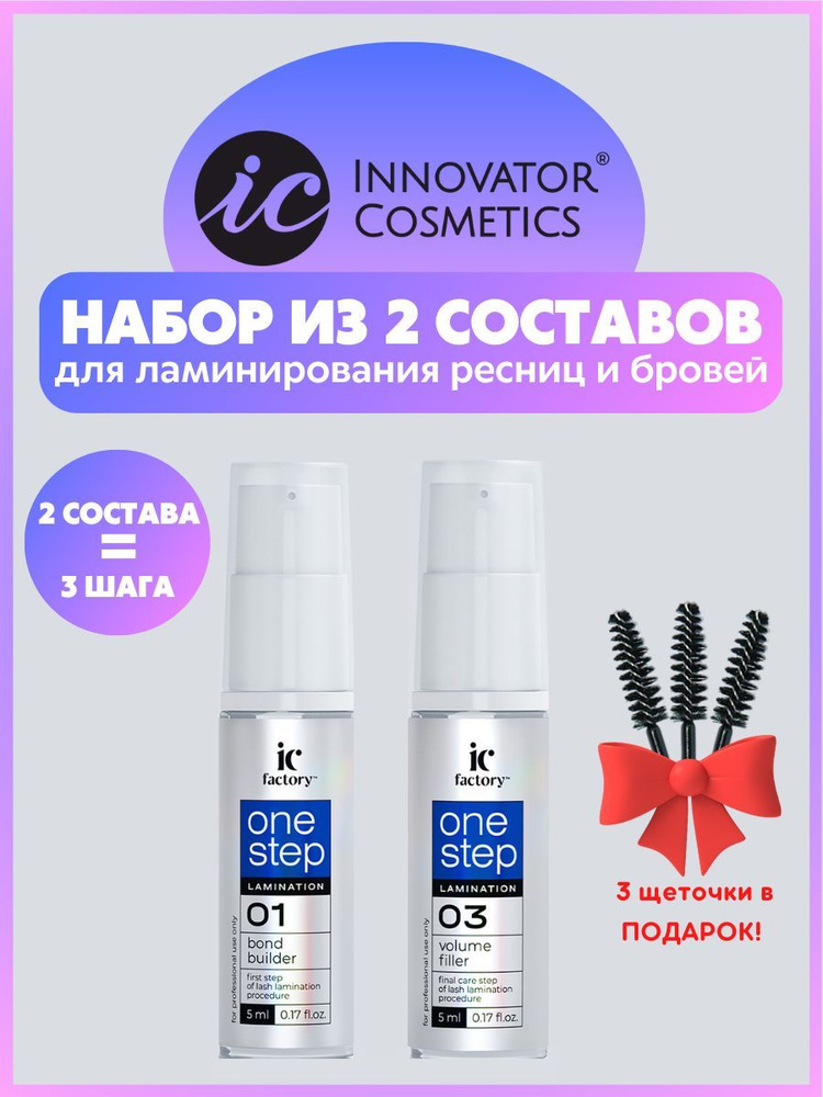 Innovator Cosmetics Ламинирование из двух составов ONE STEP LAMINATION IC FACTORY  #1