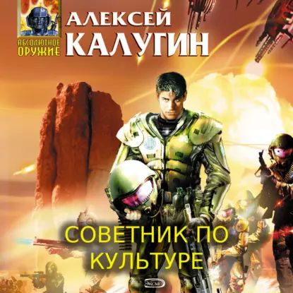 Советник по культуре | Калугин Алексей Александрович | Электронная аудиокнига  #1