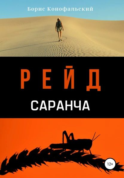 Рейд. Саранча | Конофальский Борис Вячеславович | Электронная книга  #1