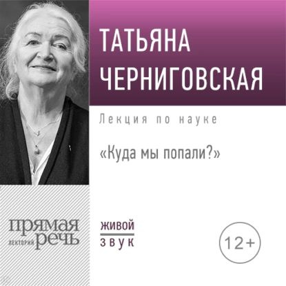 Лекция Куда мы попали? | Черниговская Татьяна Владимировна | Электронная аудиокнига  #1