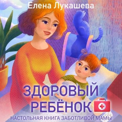 Здоровый ребёнок. Настольная книга заботливой мамы | Лукашева Елена Михайловна | Электронная аудиокнига #1