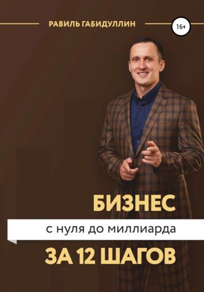Бизнес с нуля до миллиарда за 12 шагов | Габидуллин Равиль ...