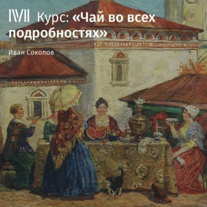 Лекция Как растет и каким бывает чай | Соколов Иван Аристидович | Электронная аудиокнига  #1