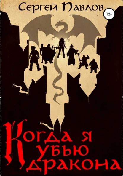 Когда я убью дракона | Павлов Сергей | Электронная книга  #1