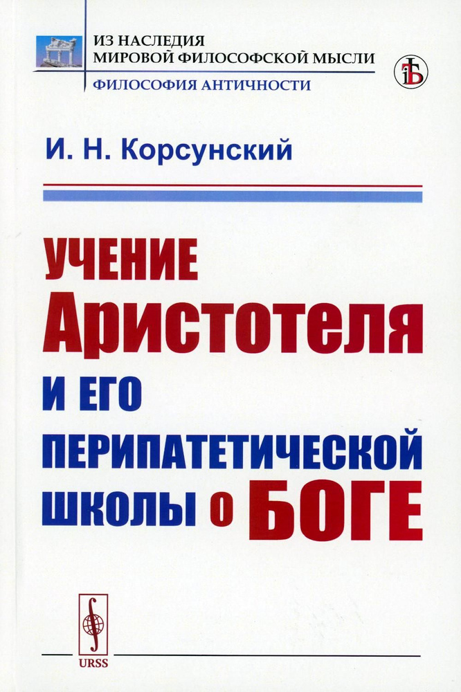 Учение Аристотеля и его перипатетической школы о боге | Корсунский Иван Николаевич  #1