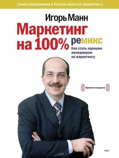 Маркетинг На 100%: Ремикс | Манн Игорь Борисович | Электронная.